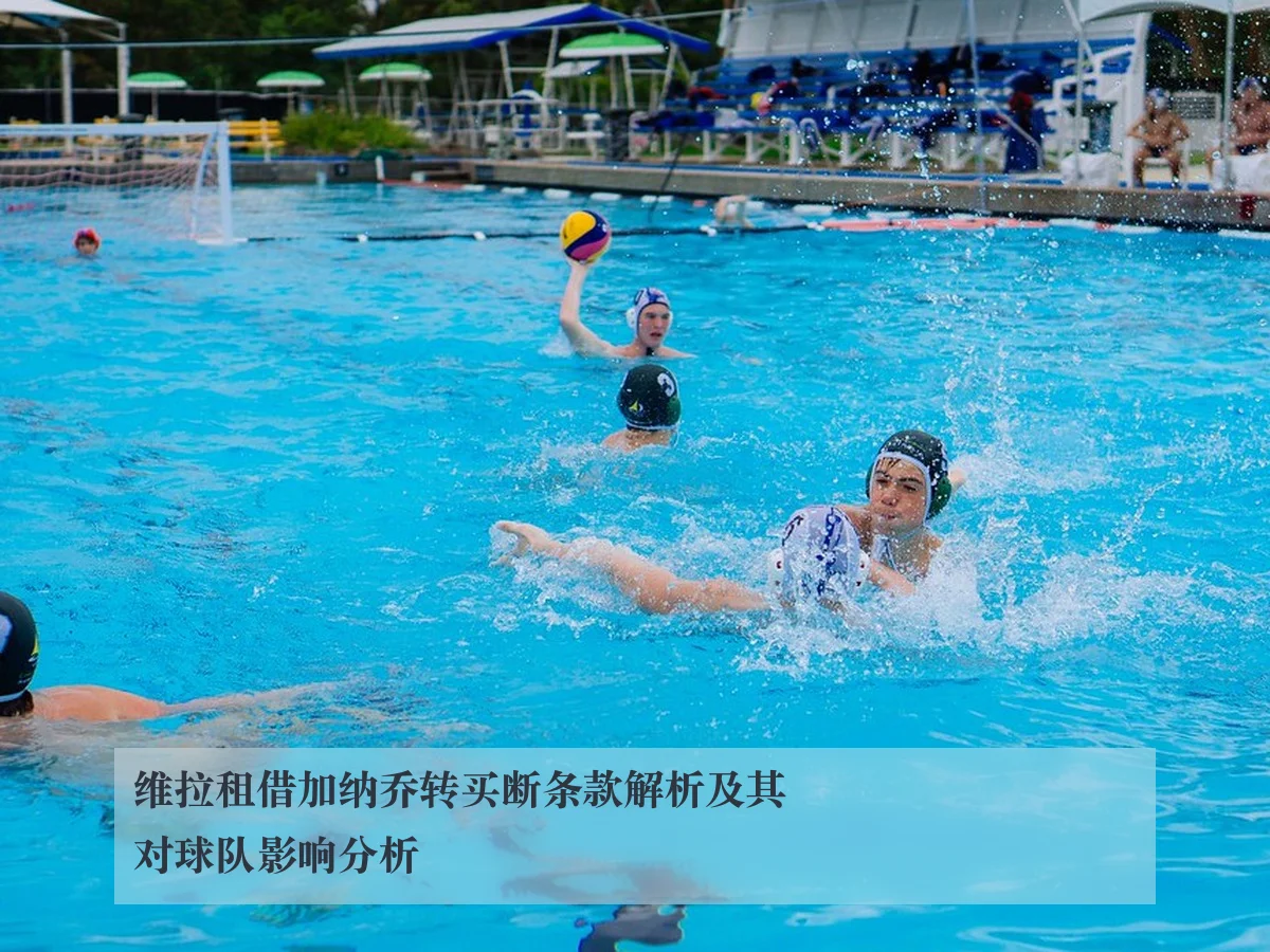 维拉租借加纳乔转买断条款解析及其对球队影响分析