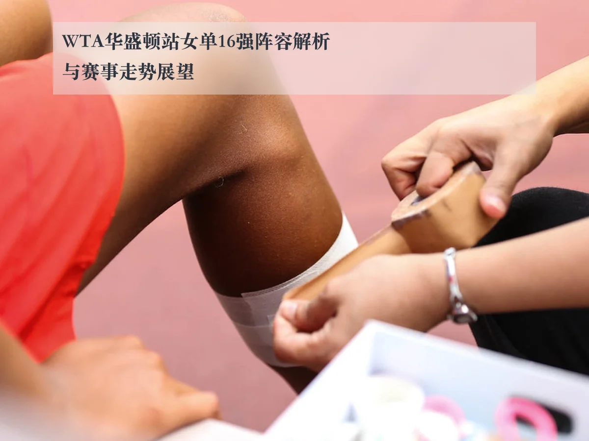 WTA华盛顿站女单16强阵容解析与赛事走势展望