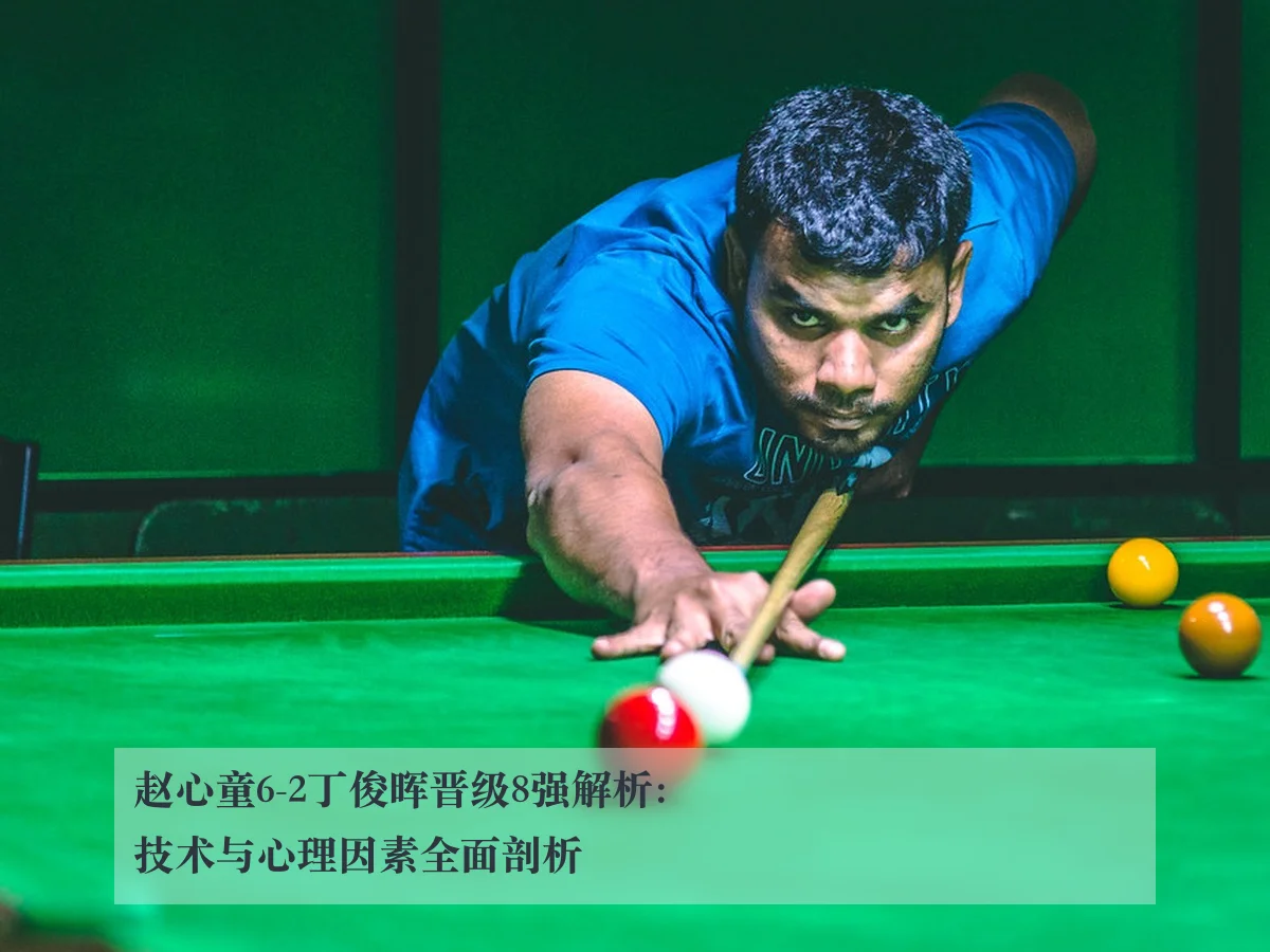 赵心童6-2丁俊晖晋级8强解析:技术与心理因素全面剖析