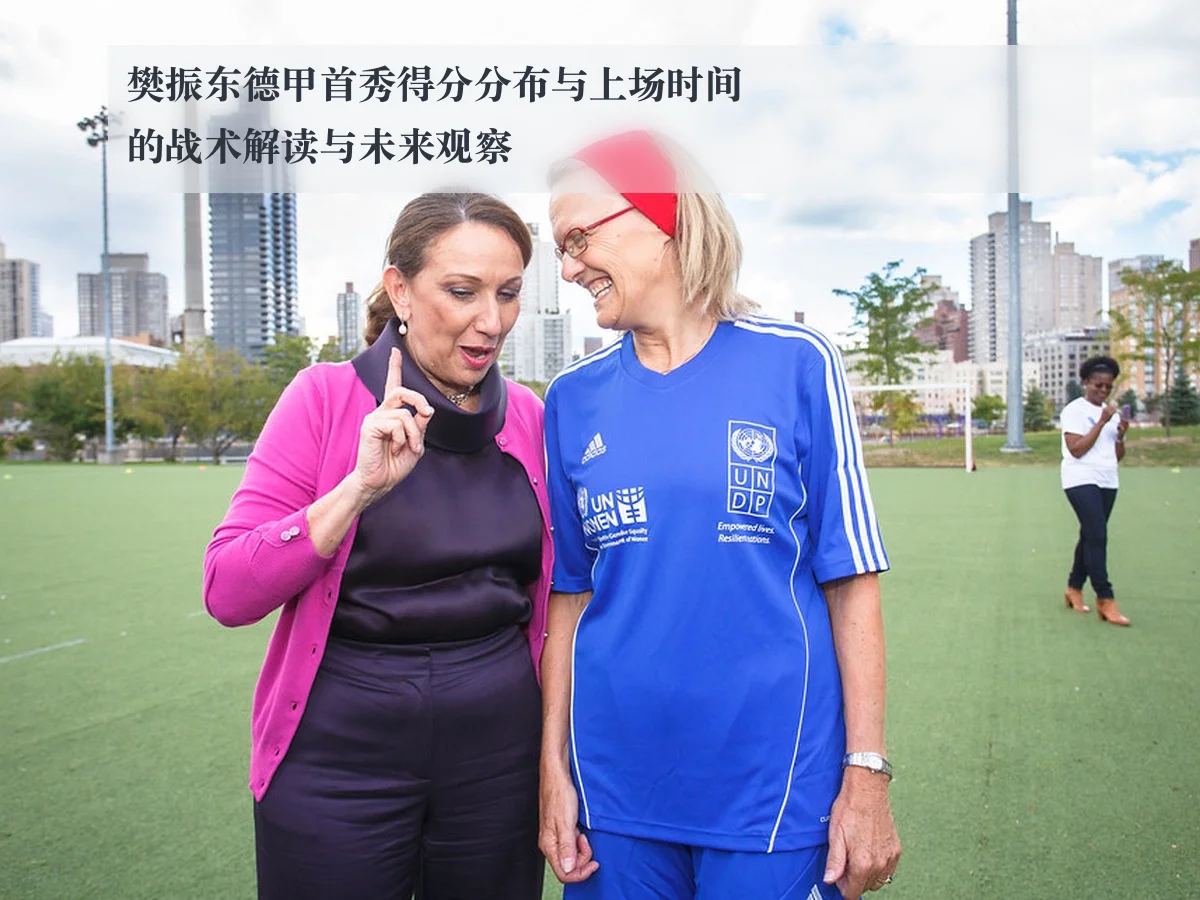 樊振东德甲首秀得分分布与上场时间的战术解读与未来观察
